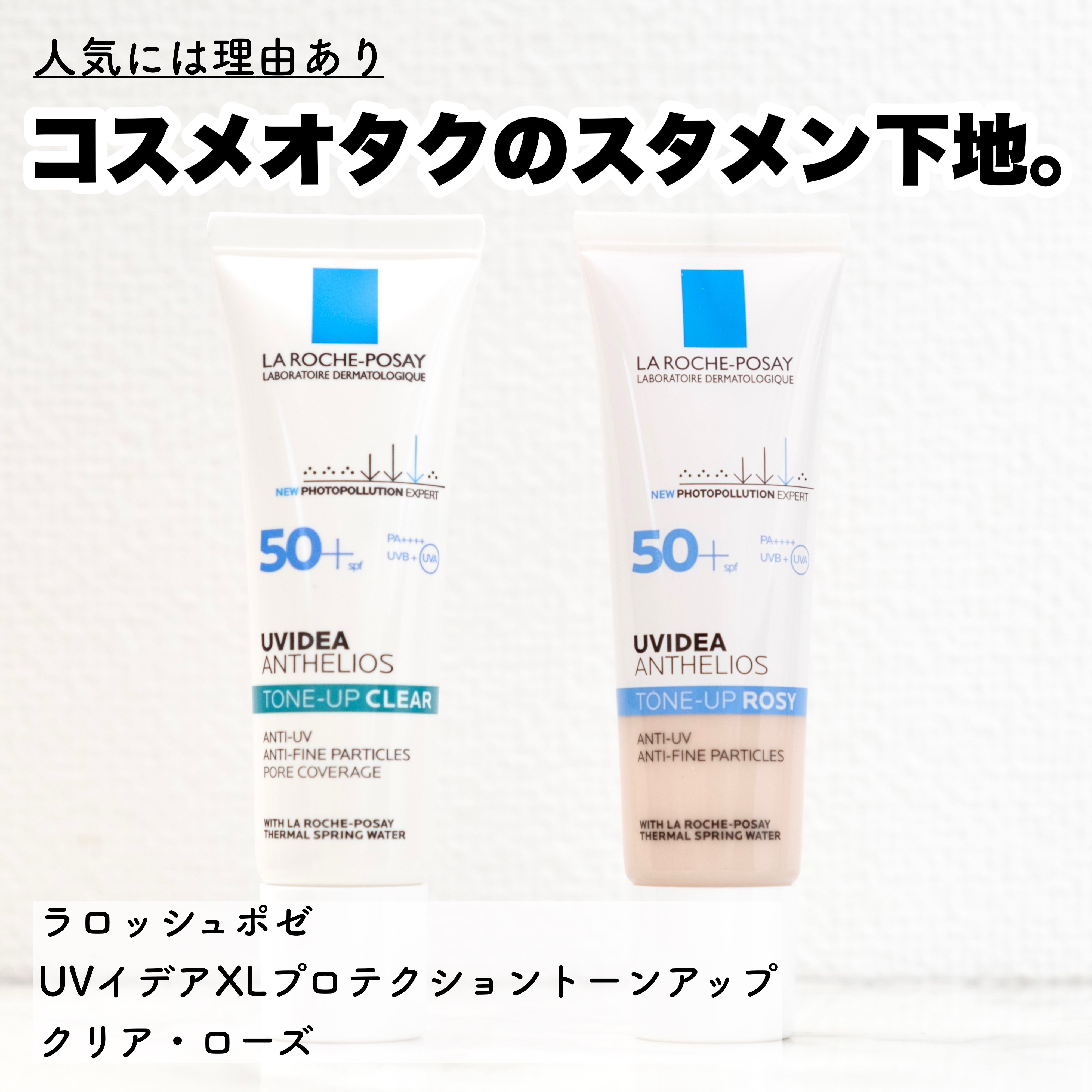 UVイデア XL プロテクショントーンアップ ローズ/ラ ロッシュ ポゼ/日焼け止めクリームを使ったクチコミ（1枚目）