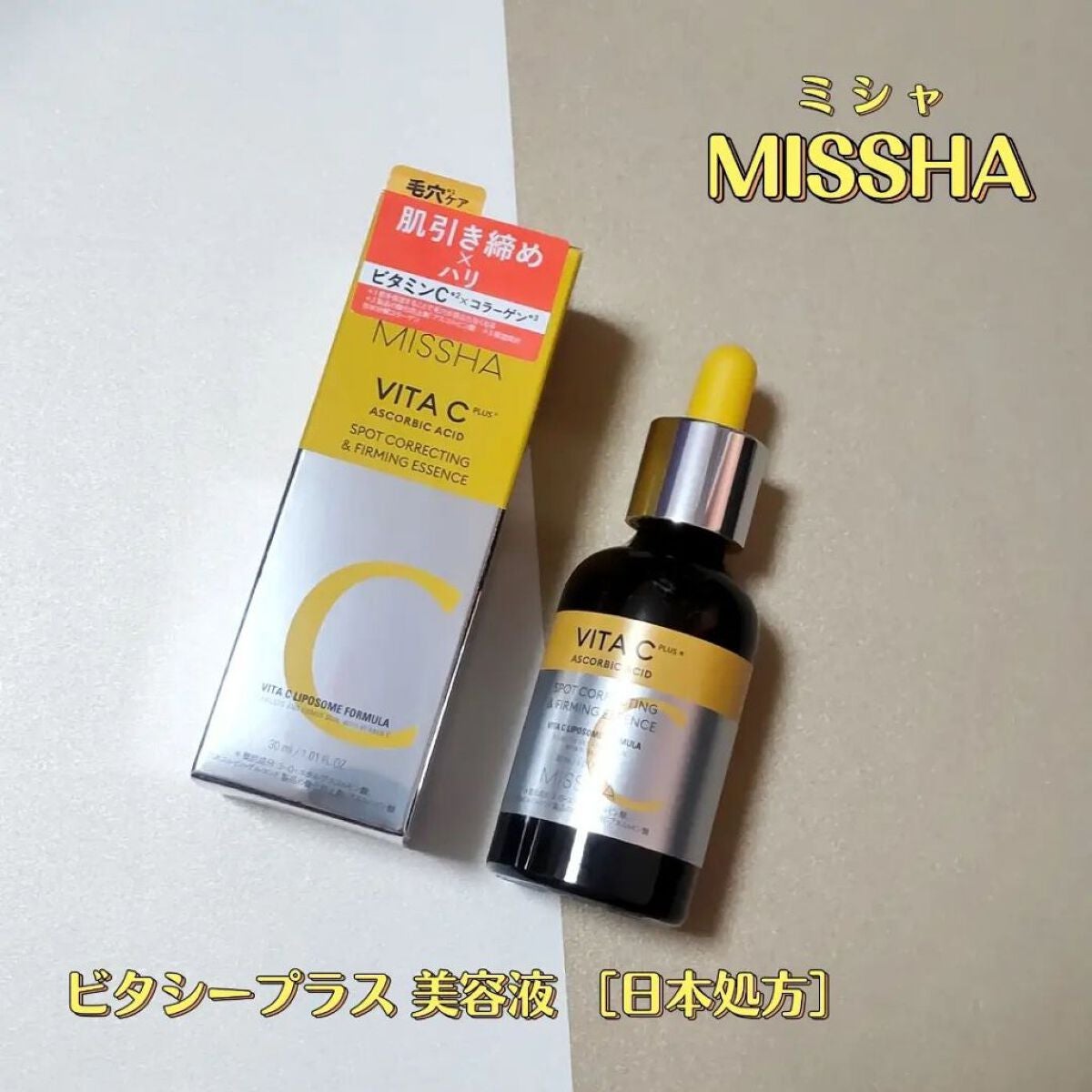 ミシャ ビタシープラス 美容液【日本処方】/MISSHA/美容液を使ったクチコミ(2枚目)