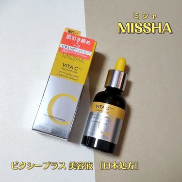 ビタシープラス 美容液/MISSHA/美容液を使ったクチコミ（2枚目）