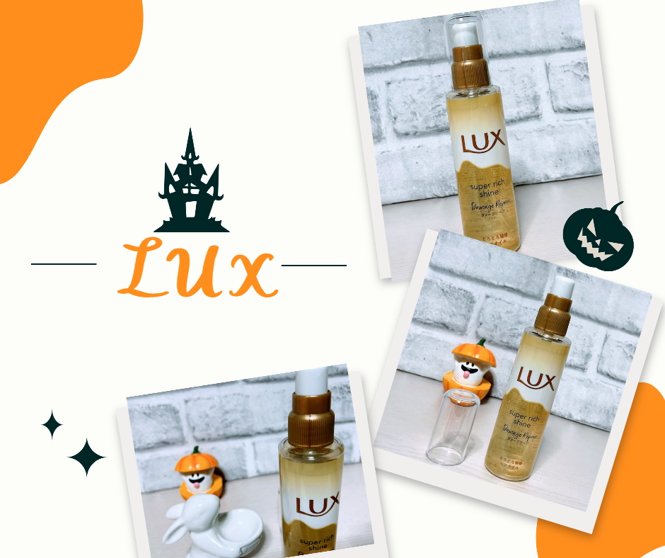 スーパーリッチシャイン ダメージリペア とろとろ補修ヘアオイル/LUX/ヘアオイルを使ったクチコミ(3枚目)