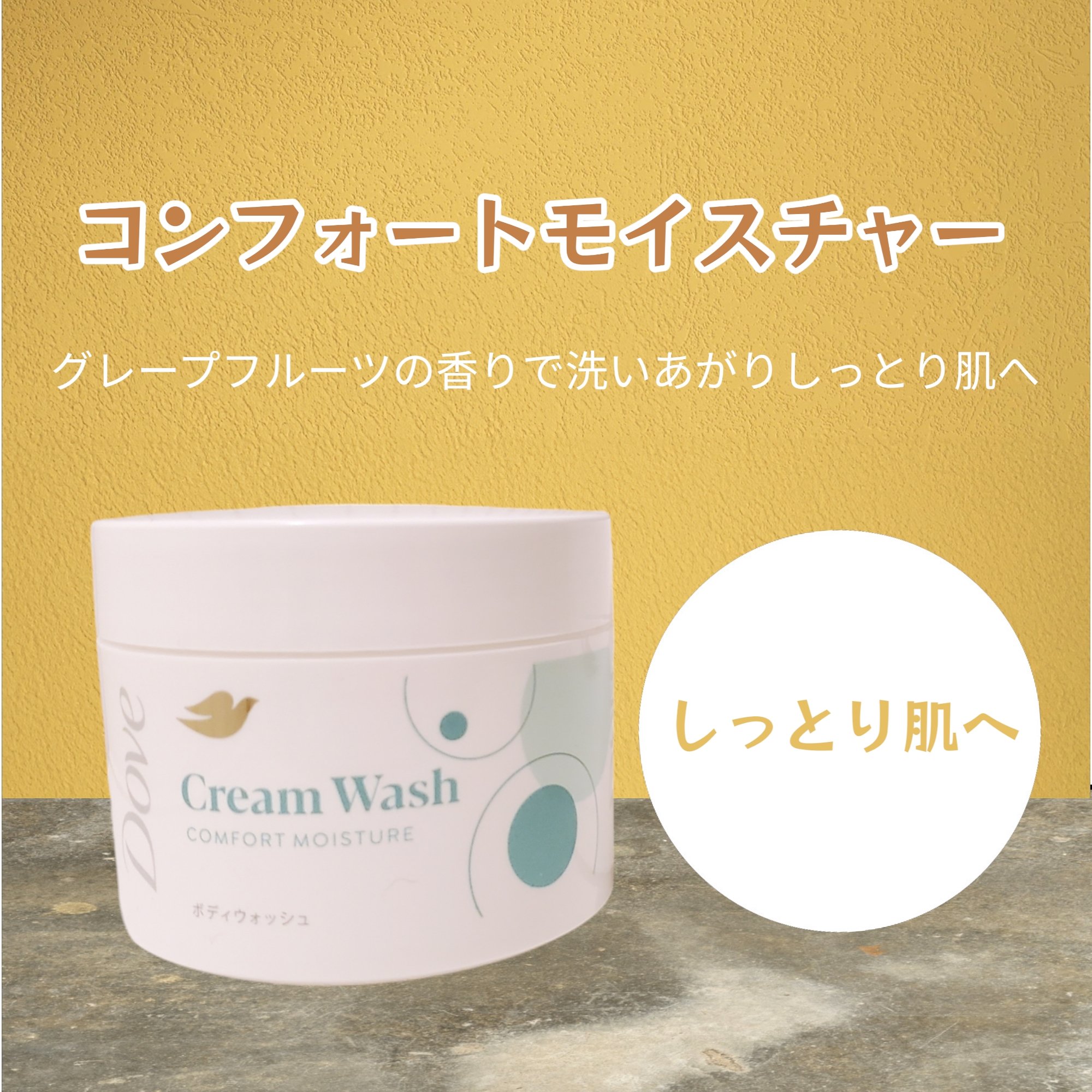 ダヴ クリームボディウォッシュ コンフォートモイスチャー/ダヴ/ボディソープを使ったクチコミ（3枚目）