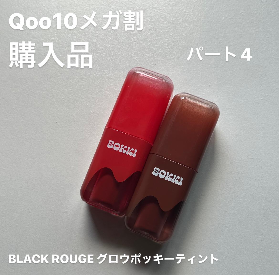 グローポッキーティント/BLACK ROUGE/リップティントを使ったクチコミ（1枚目）