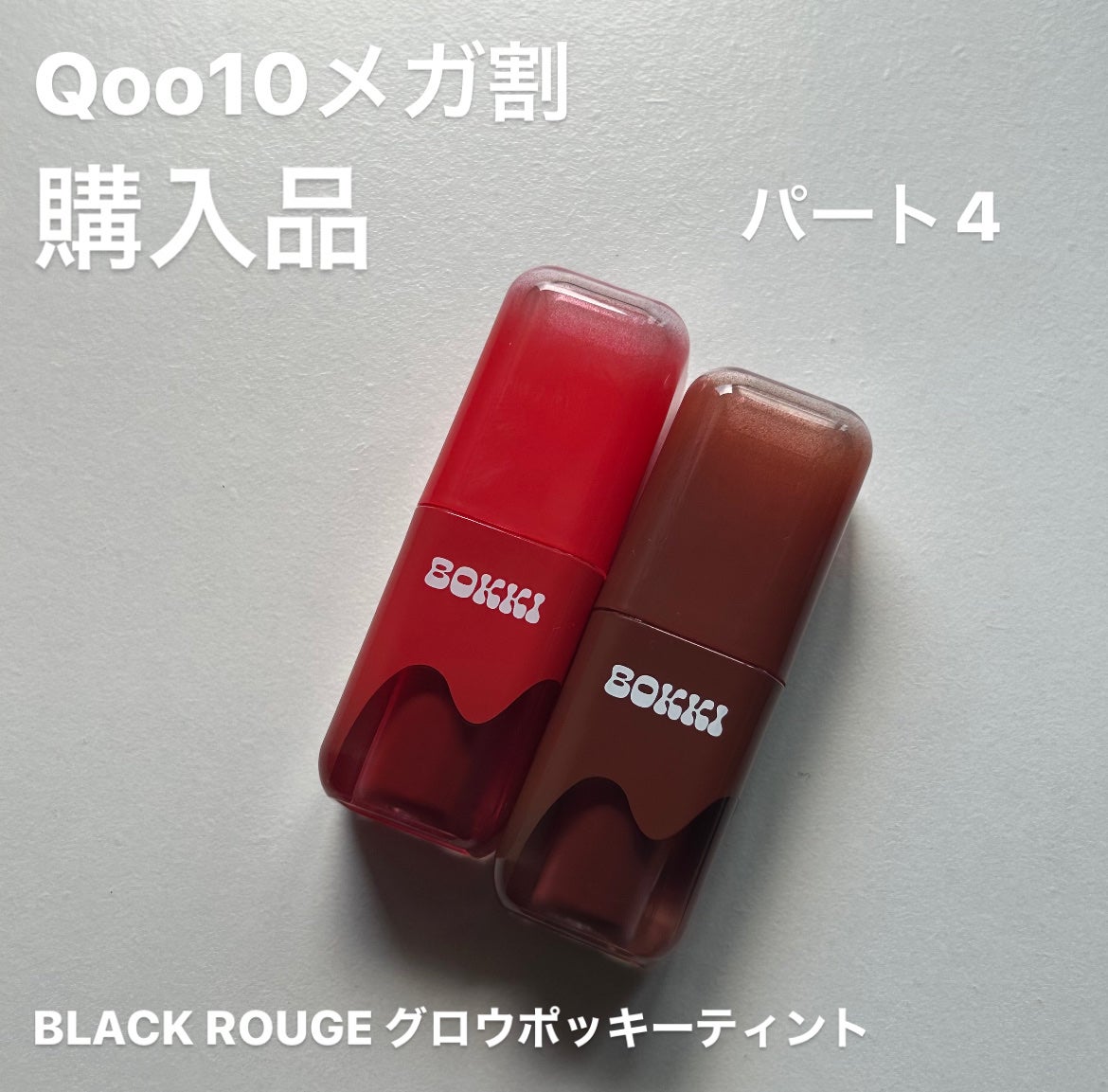 グローポッキーティント/BLACK ROUGE/リップティントを使ったクチコミ(1枚目)