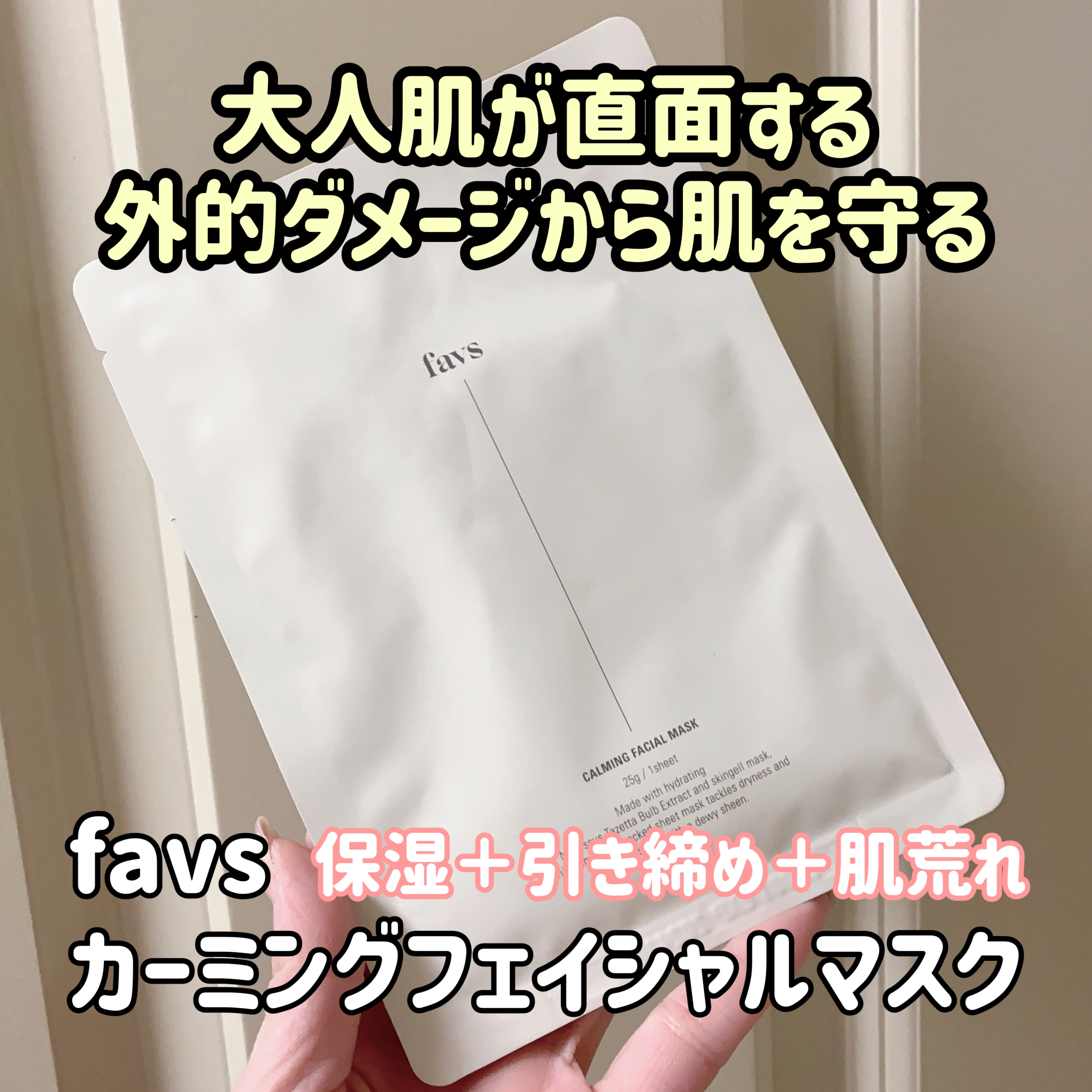 カーミングフェイシャルマスク/favs/シートマスク・パックを使ったクチコミ（1枚目）