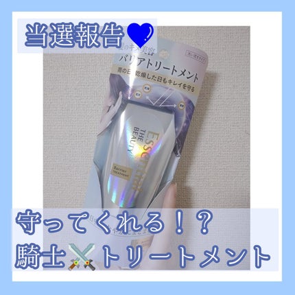 髪のキメ美容バリアトリートメント/エッセンシャル/洗い流すヘアトリートメントを使ったクチコミ(1枚目)