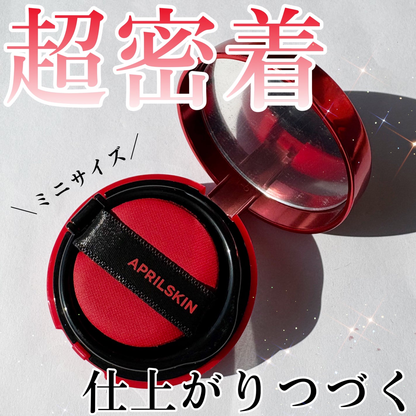 ハイパーカバーフィットクッション red/APRILSKIN/クッションファンデーションを使ったクチコミ(1枚目)