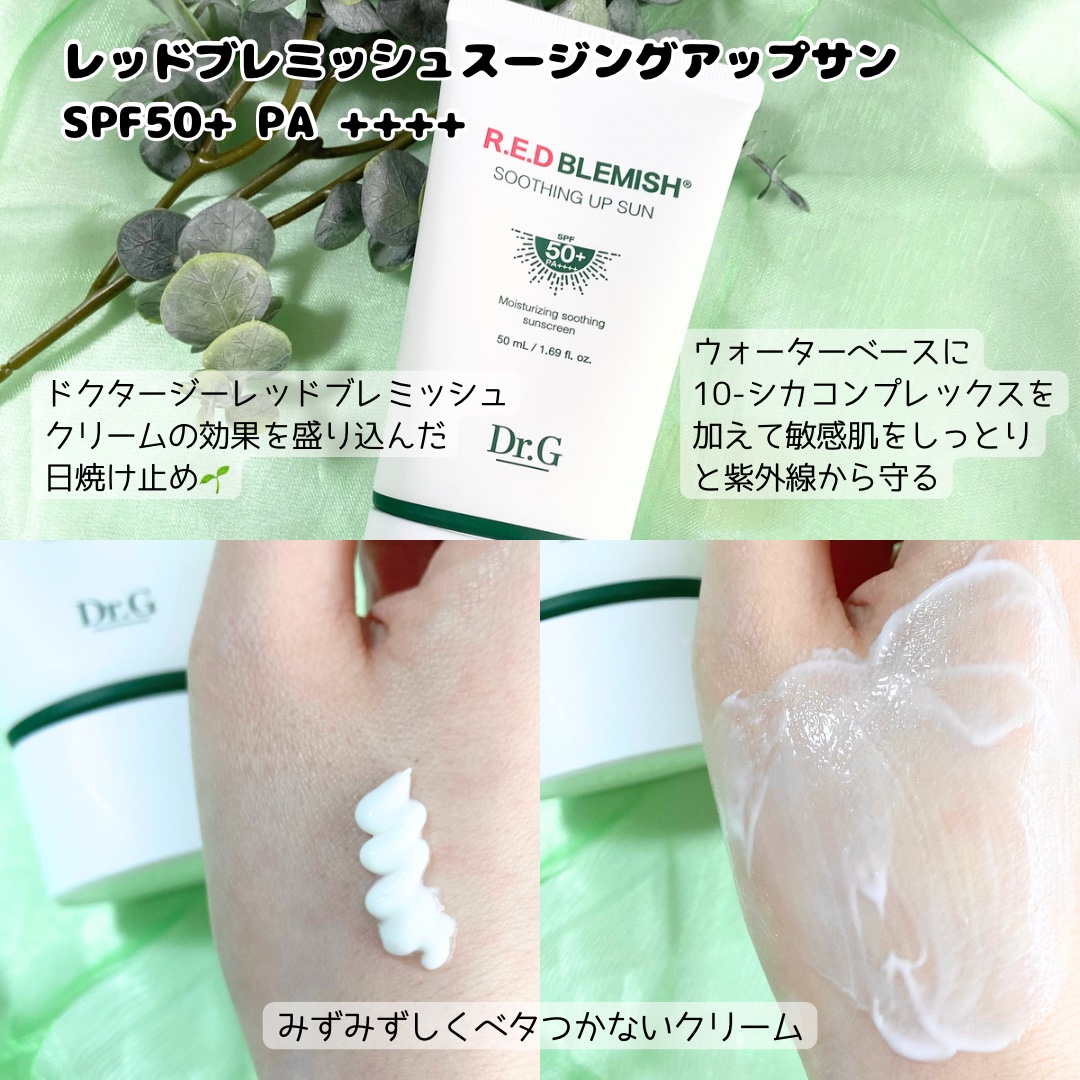 レッドブレミッシュスージングアップサン/Dr.G/日焼け止めクリームを使ったクチコミ（3枚目）