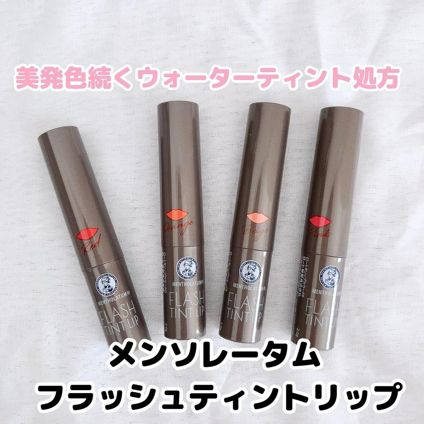 メンソレータム フラッシュティントリップ/メンソレータム/リップティントを使ったクチコミ(1枚目)