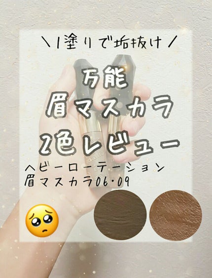カラーリングアイブロウ/ヘビーローテーション/眉マスカラを使ったクチコミ(1枚目)