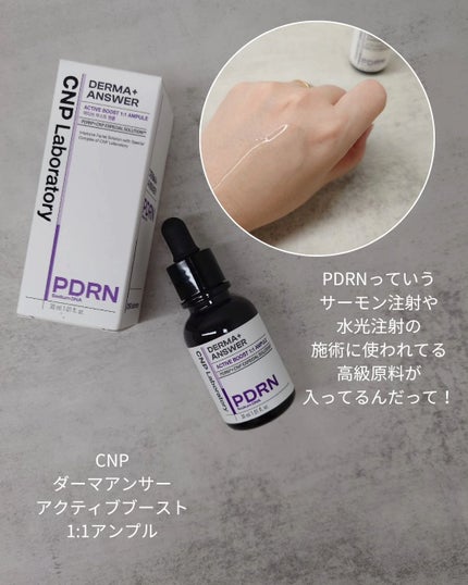 ダーマアンサー PDRN アクティブブースト1:1アンプル/CNP Laboratory/美容液を使ったクチコミ(3枚目)