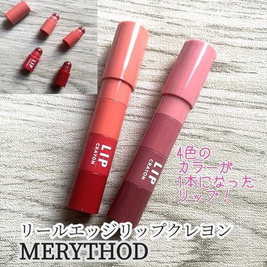 リールエッジリップクレヨン/MERYTHOD/口紅を使ったクチコミ（1枚目）