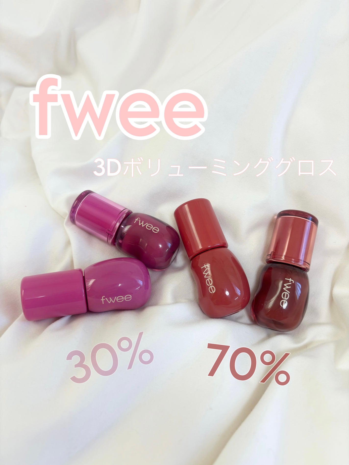 フィー 3Dボリューミンググロス/fwee/リップグロスを使ったクチコミ(1枚目)