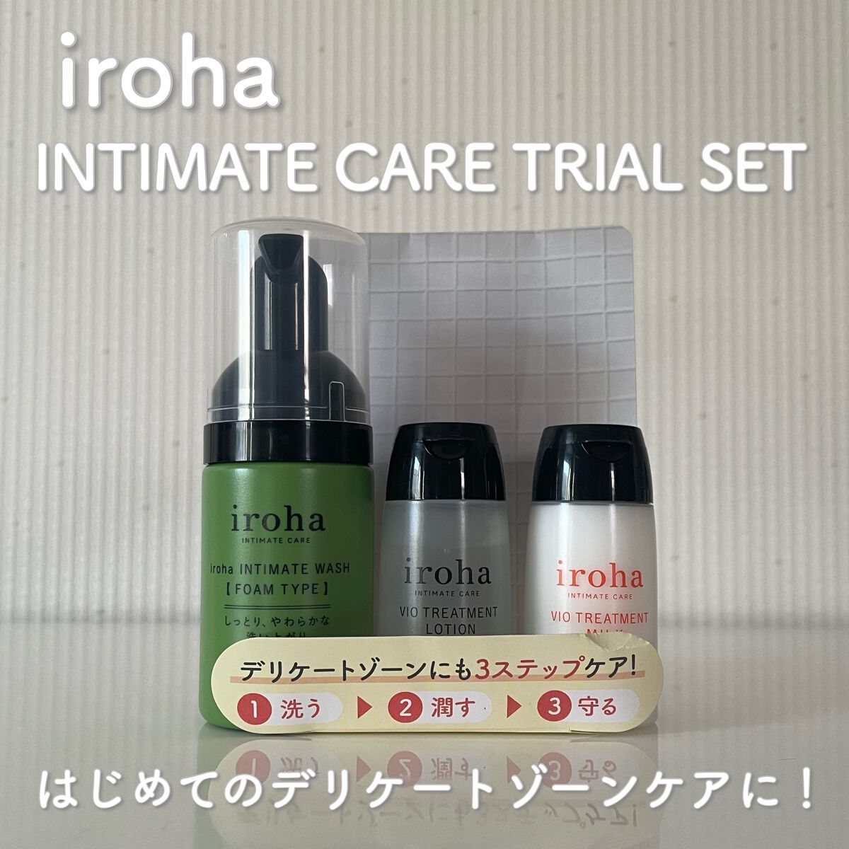 イロハ インティメート ケアトライアル セット/iroha INTIMATE CARE/デリケートゾーンケアを使ったクチコミ（1枚目）