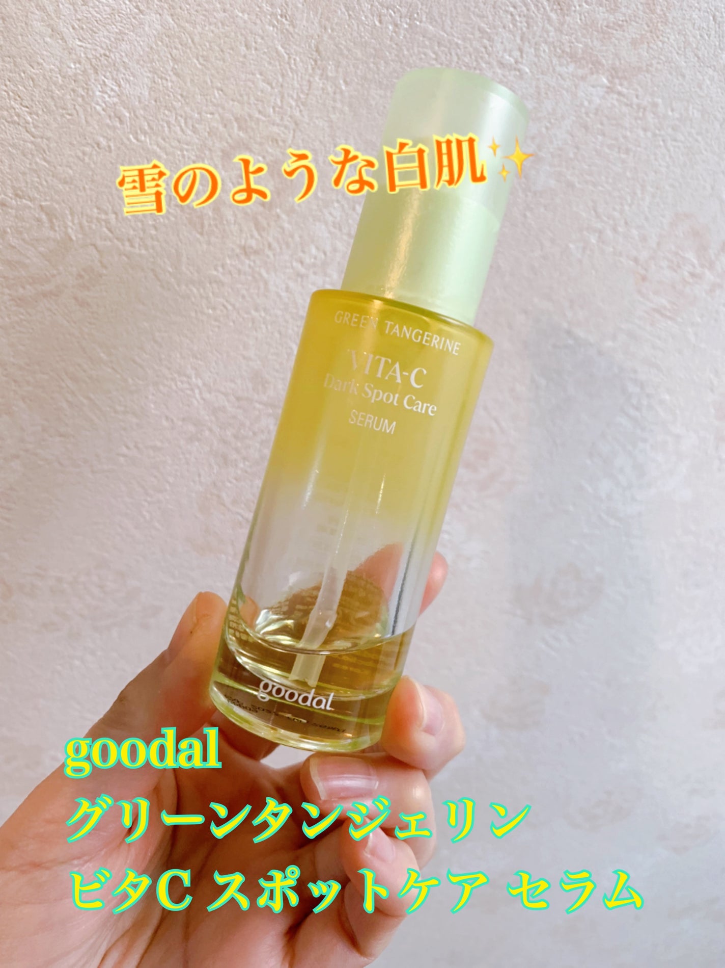 グリーンタンジェリン ビタC ダークスポットケアセラム/goodal/美容液を使ったクチコミ(1枚目)