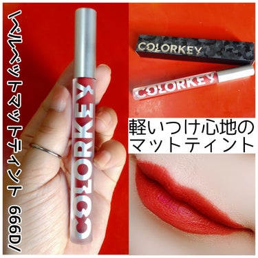 COLORKEY ベルベットマットティントのクチコミ「【マットだけど重くない】


軽くてふんわりしたつけ心地♡


COLORKEY
ベルベットマ.....」（1枚目）