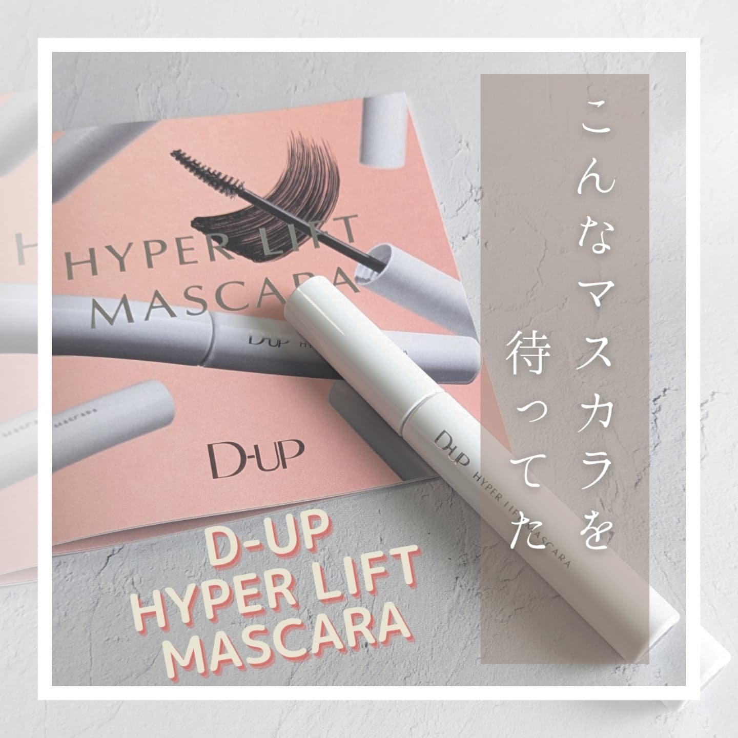 ハイパーリフトマスカラ/D-UP/マスカラを使ったクチコミ（1枚目）