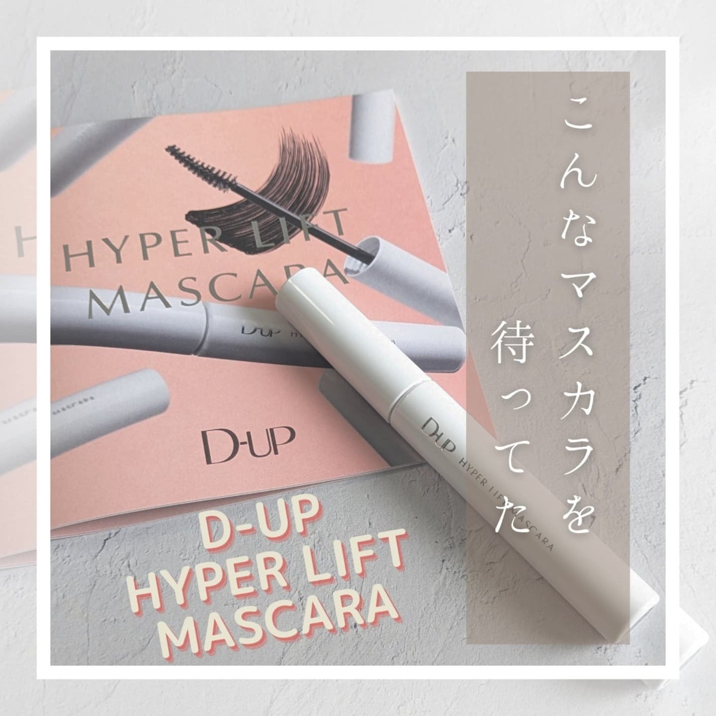 ハイパーリフトマスカラ/D-UP/マスカラを使ったクチコミ(1枚目)