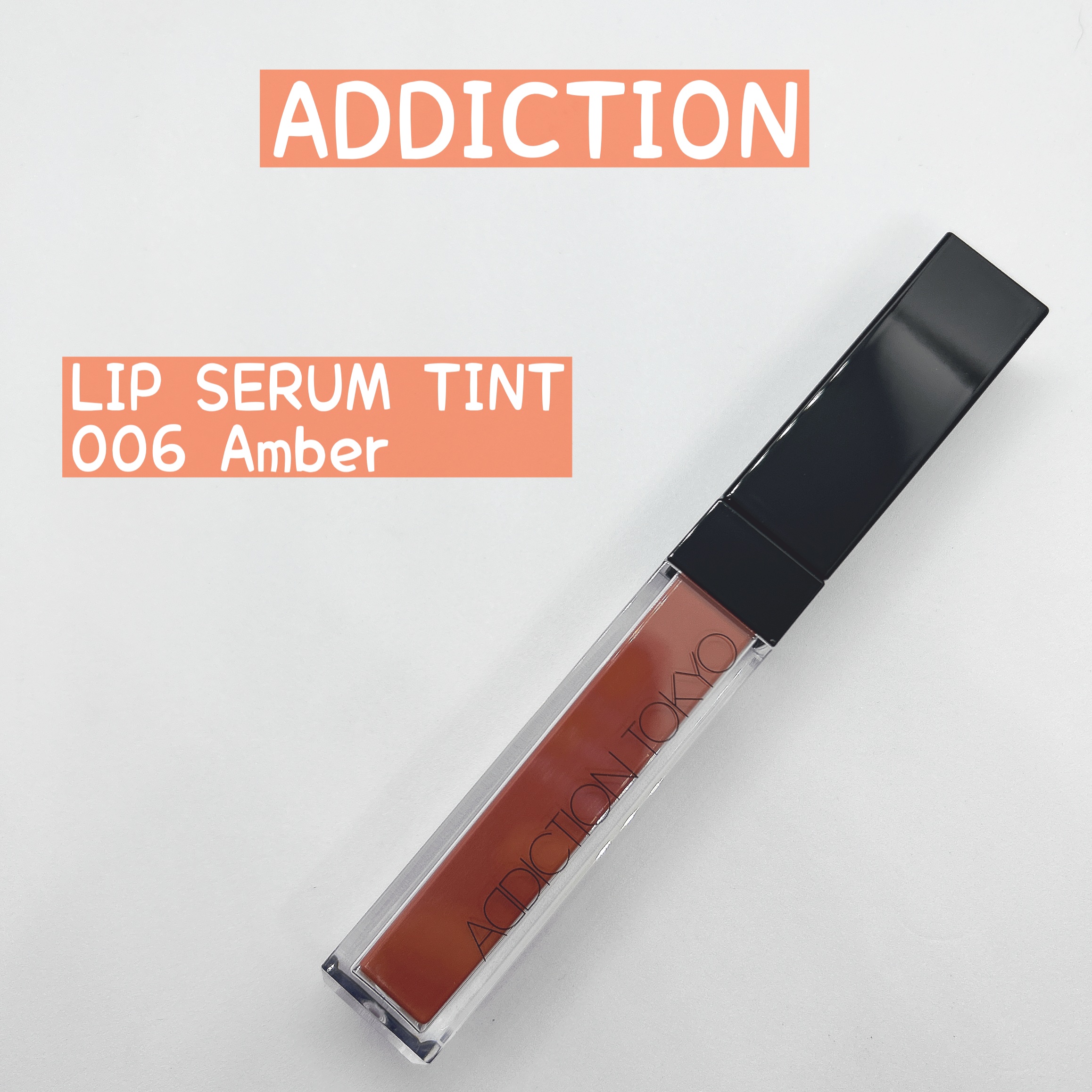 アディクション　リップ セラム ティント 006 Amber/ADDICTION/リップティントを使ったクチコミ（1枚目）