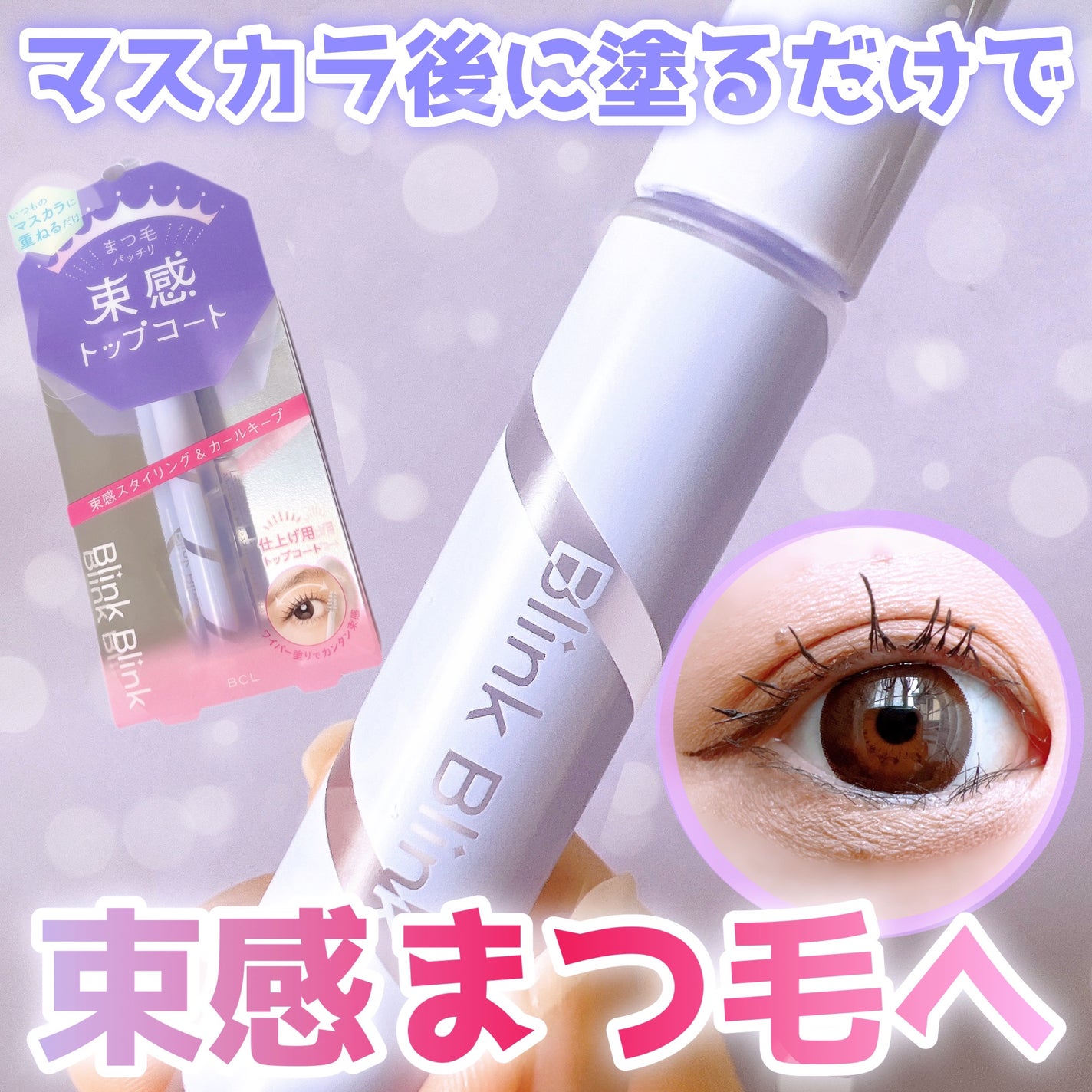束感トップ コート/ブリンクブリンク/マスカラトップコートを使ったクチコミ(1枚目)