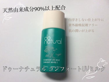 コンフォート ＵＶ ミルク [ブライト ベージュ]/do natural/日焼け止め・UVケアを使ったクチコミ（1枚目）