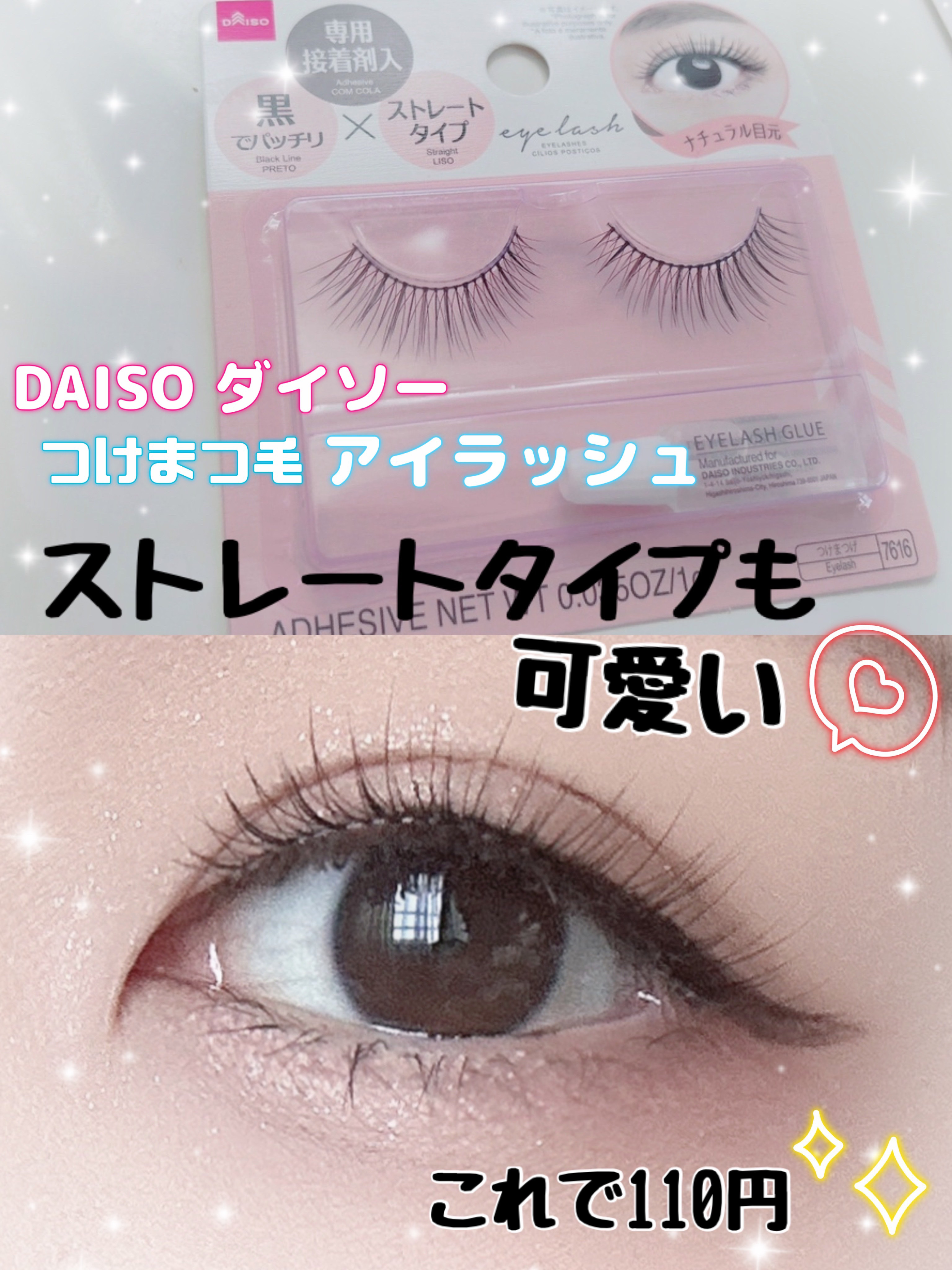 アイラッシュ /DAISO/つけまつげを使ったクチコミ（1枚目）