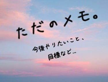 こんばんは！

おまめです！

今宵も#おまめの深夜テンション  でやって行きます!!笑










今回は商品紹介やメイクの紹介ではなく、
私の欲しいもの、今後やりたいこと、目標などを語ってい