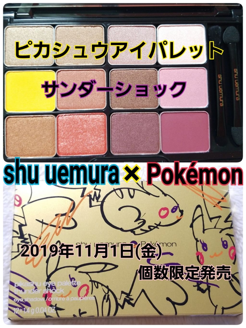 ピカシュウ アイ パレット‐サンダーショック/shu uemura/アイシャドウパレットを使ったクチコミ(1枚目)