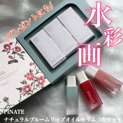 ナチュラルブルームリップオイルセラム 3色セット/PINATE/リップグロスを使ったクチコミ(1枚目)
