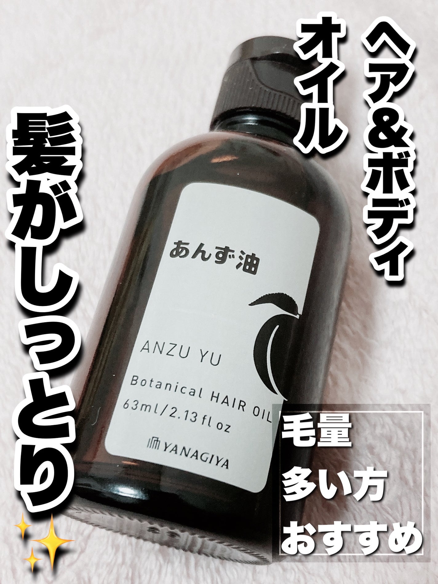 柳屋 あんず油/柳屋あんず油/ヘアオイルを使ったクチコミ(1枚目)