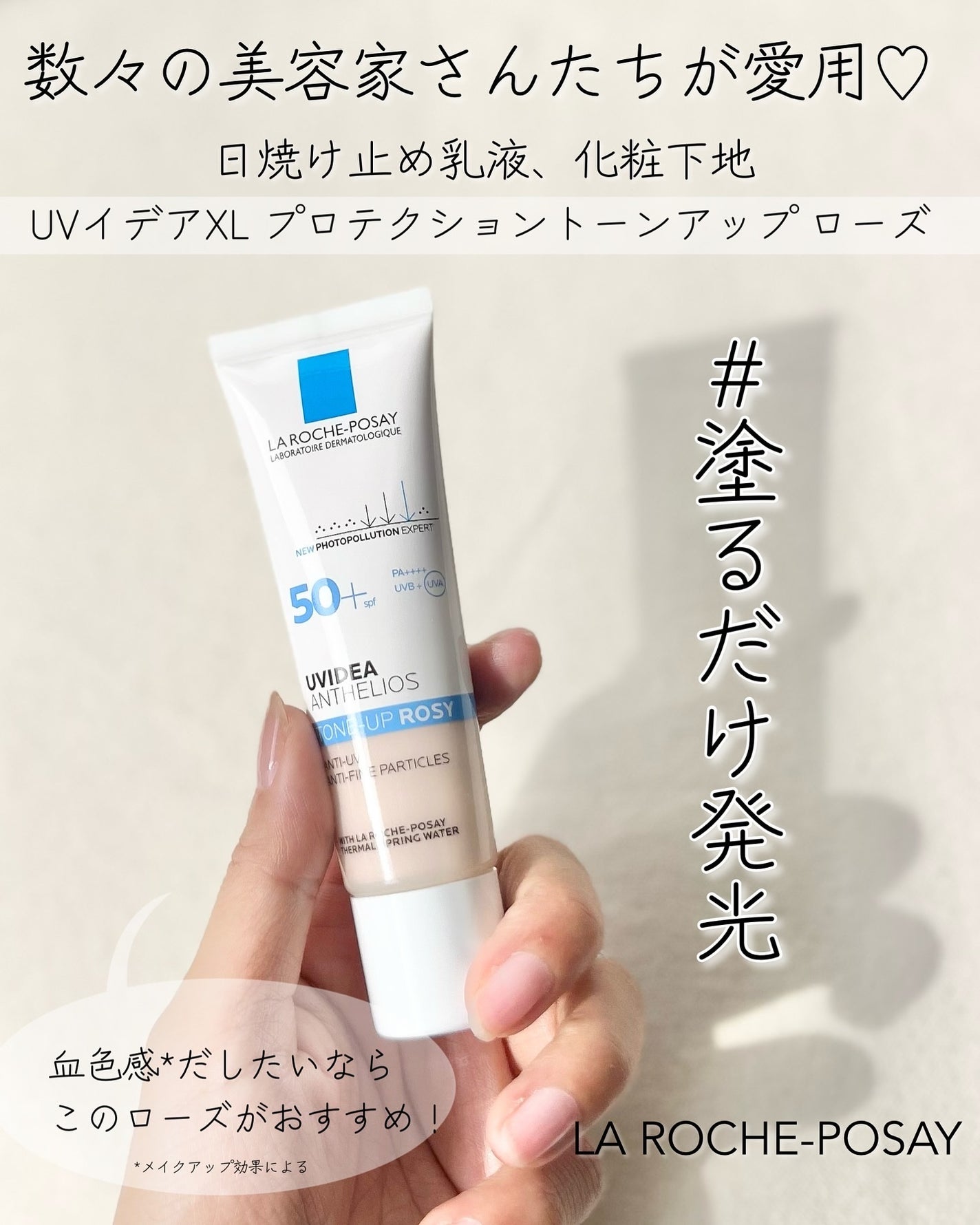 UVイデア XL プロテクショントーンアップ ローズ/ラ ロッシュ ポゼ/日焼け止めクリームを使ったクチコミ(2枚目)