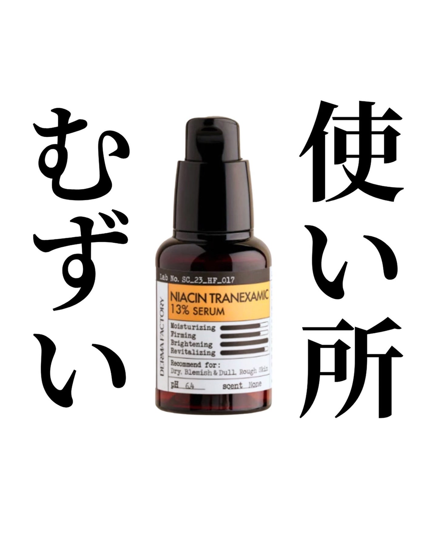 ナイアシン トラネキサム酸 13% セラム/DERMA FACTORY/美容液を使ったクチコミ(1枚目)
