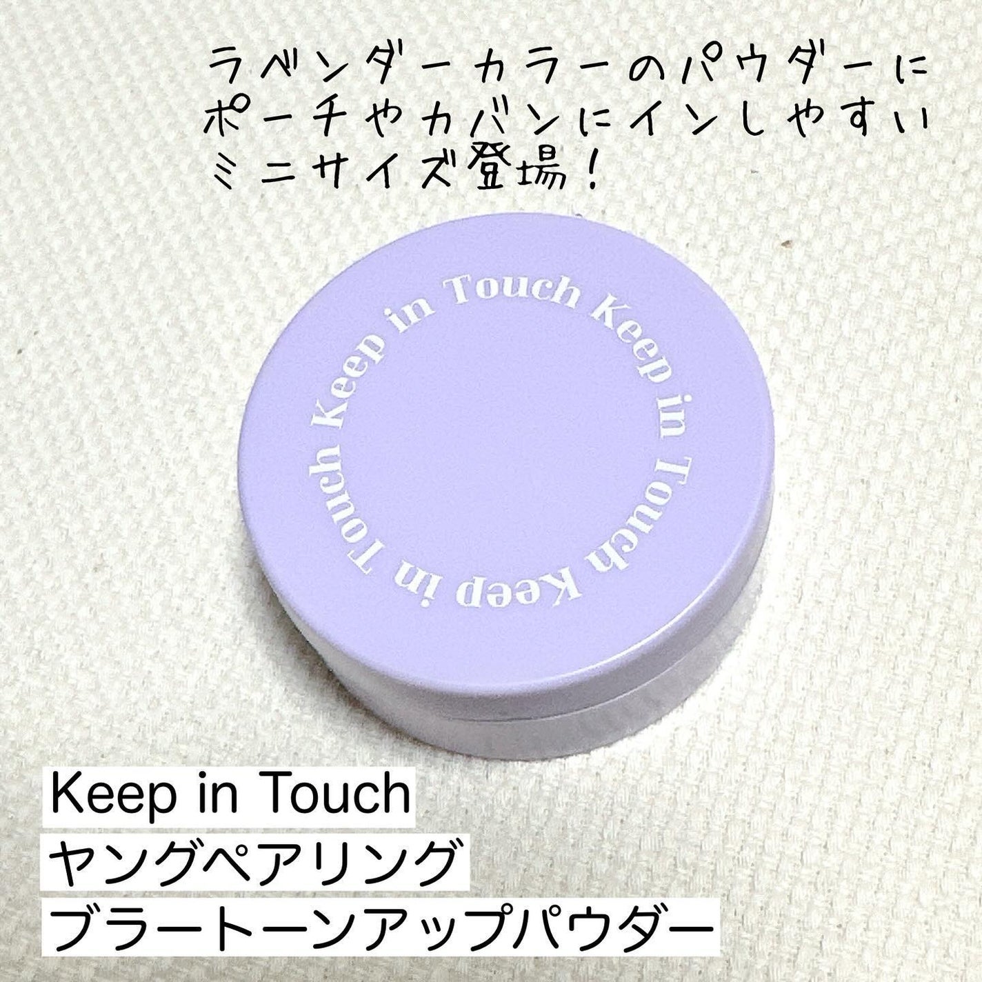 ヤングペアリングブラートーンアップパウダー/Keep in Touch/ルースパウダーを使ったクチコミ(2枚目)