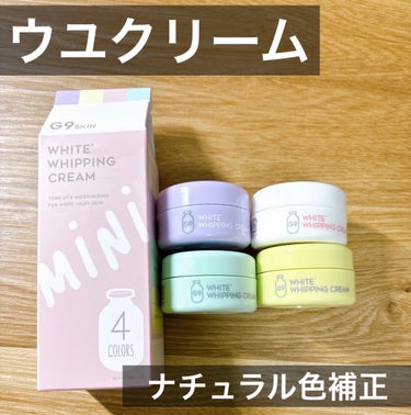 WHITE WHIPPING CREAM(ウユクリーム)  4カラーズ/G9SKIN/化粧下地を使ったクチコミ（1枚目）