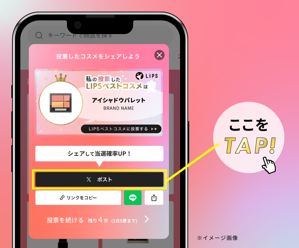 【ワンタップで参加できる】「ベストコスメ総選挙」が開幕。1日5回、投票しましょ!の画像