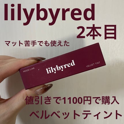ムードライアー ベルベットティント 10 シニカルブルーベリー(Cynical Blueberry)/lilybyred/リップティントの画像