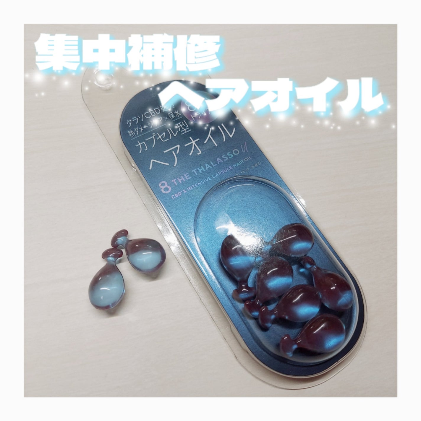 エイトザタラソ ユー CBD&インテンシブ カプセル ヘアオイル/エイトザタラソ/ヘアオイルを使ったクチコミ(1枚目)