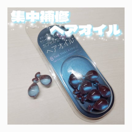 エイトザタラソ ユー CBD&インテンシブ カプセル ヘアオイル/エイトザタラソ/ヘアオイルを使ったクチコミ(1枚目)