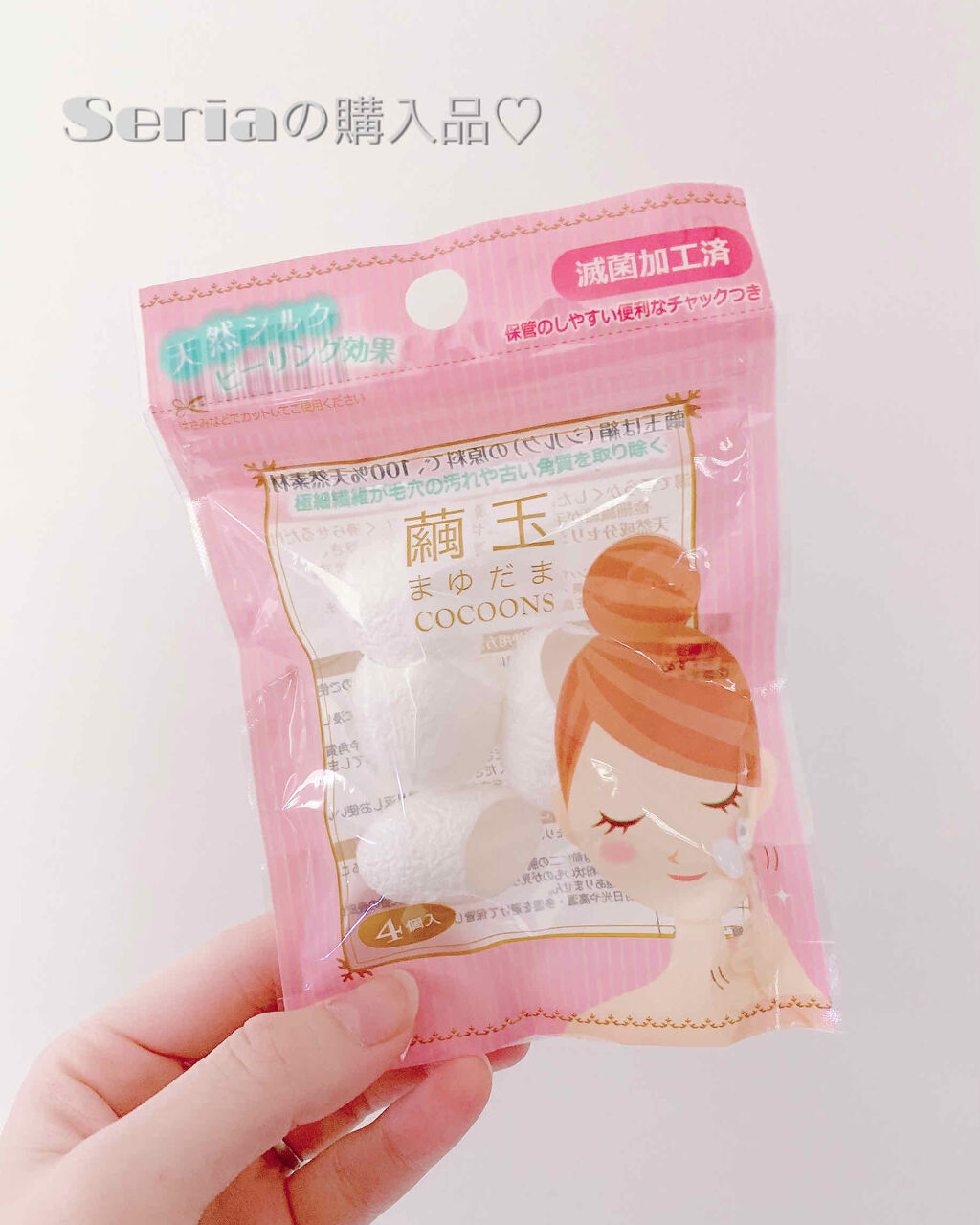 繭玉/セリア/その他スキンケアグッズを使ったクチコミ（1枚目）