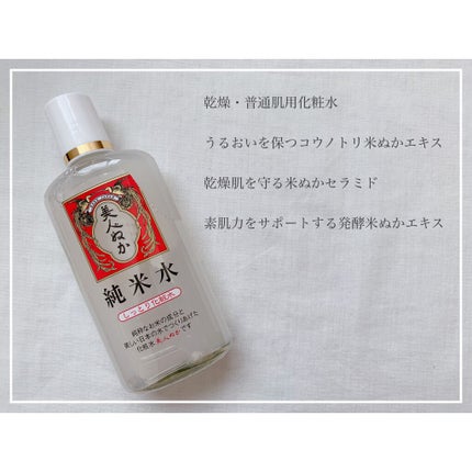 純米水 しっとり化粧水/美人ぬか/化粧水を使ったクチコミ(2枚目)