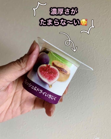 DANONE ダノンビオ　フレッシュ&ドライいちじくのクチコミ「こんにちは😃
コロン💕です

DANONE
ダノンビオ　
フレッシュ&ドライいちじく

濃厚な.....」（1枚目）