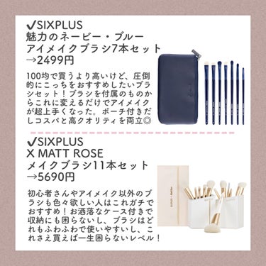 SIXPLUS X MATT ROSE メイクブラシ11本セット/SIXPLUS/メイクブラシを使ったクチコミ（2枚目）