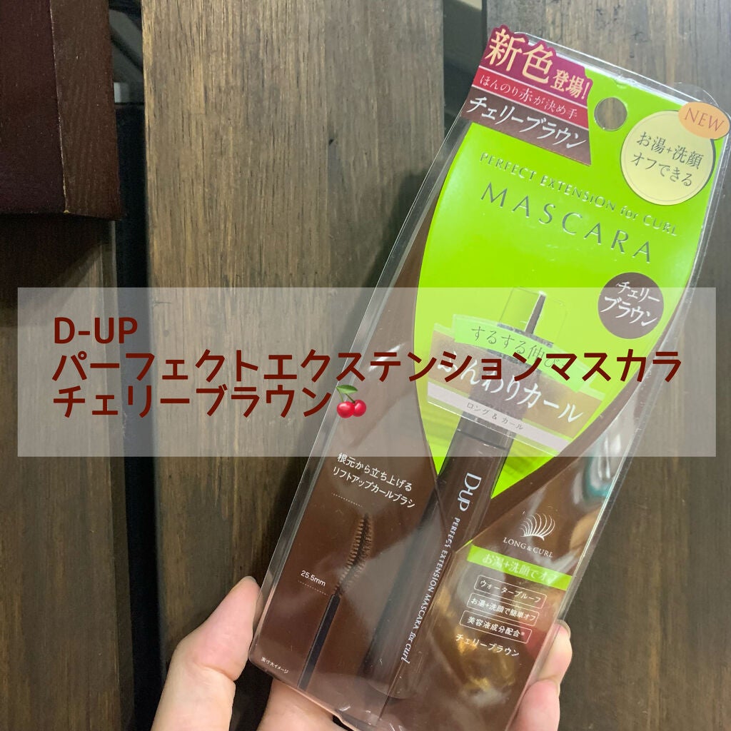 パーフェクトエクステンション マスカラ for カール/D-UP/マスカラを使ったクチコミ(1枚目)