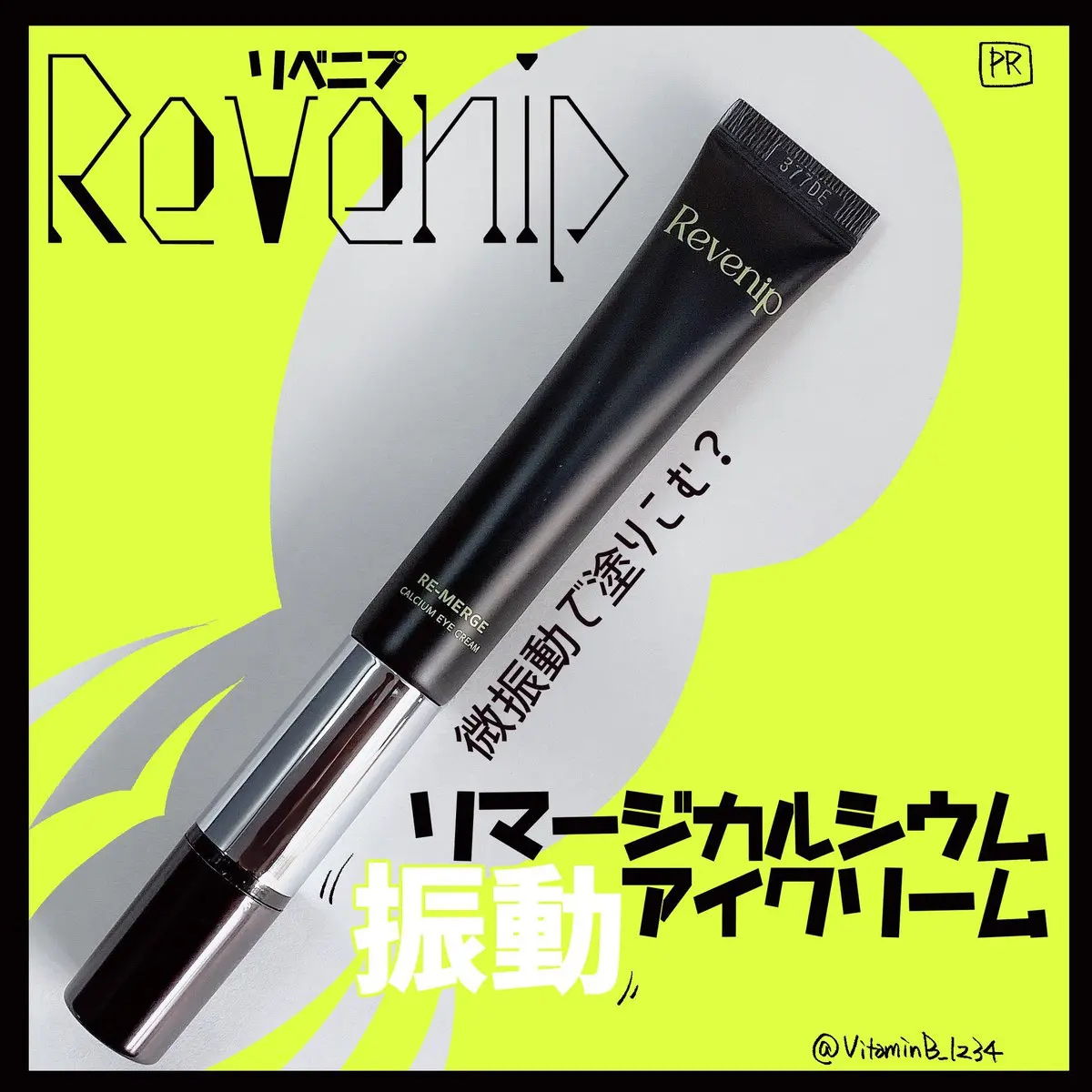 リマージカルシウム振動アイクリーム/REVENIP/フェイスクリームを使ったクチコミ（1枚目）