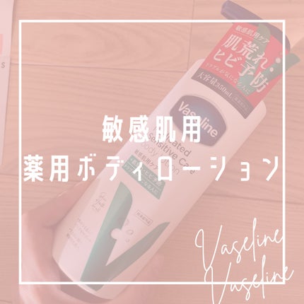 メディケイティッド センシティブケア ボディローション うるおいケア <医薬部外品>/ヴァセリン/ボディローションを使ったクチコミ(1枚目)
