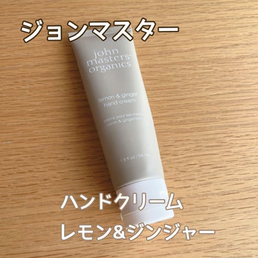 LGハンドクリーム/john masters organics/ハンドクリームを使ったクチコミ（1枚目）