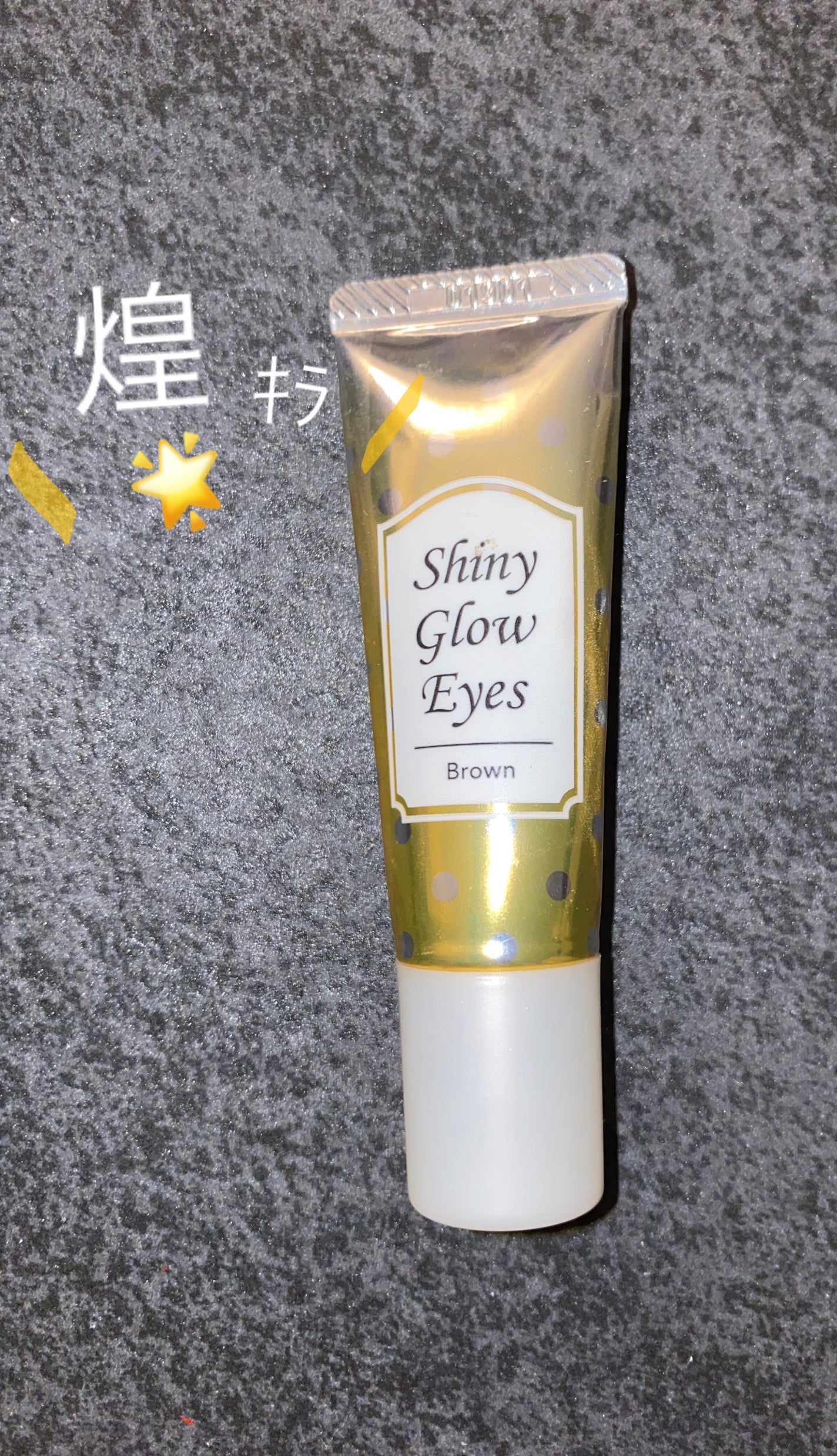 シャイニーグロウアイズD/DAISO/ジェル・クリームアイシャドウを使ったクチコミ(1枚目)