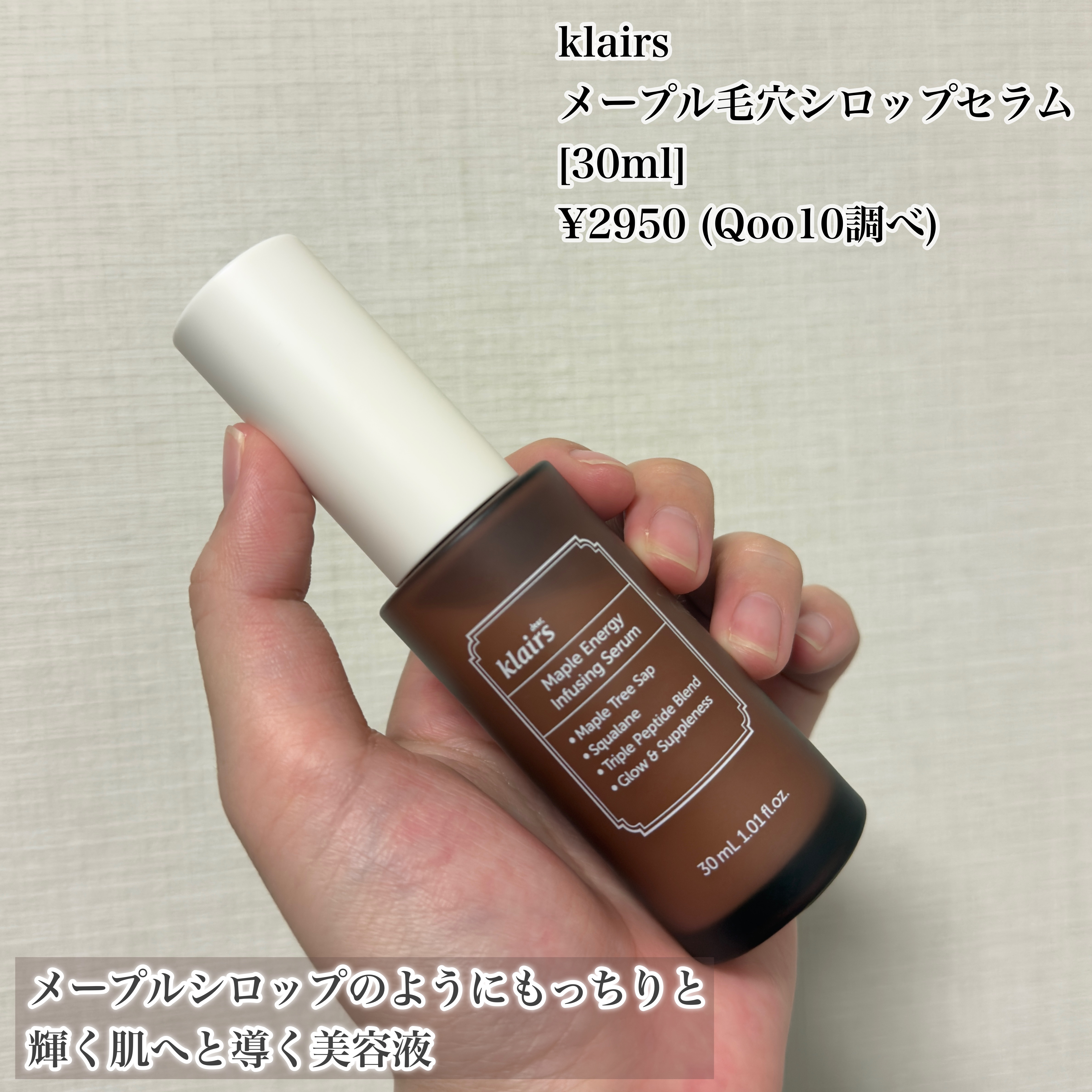 メープルエナジーインフュージングセラム/Klairs/美容液を使ったクチコミ（2枚目）