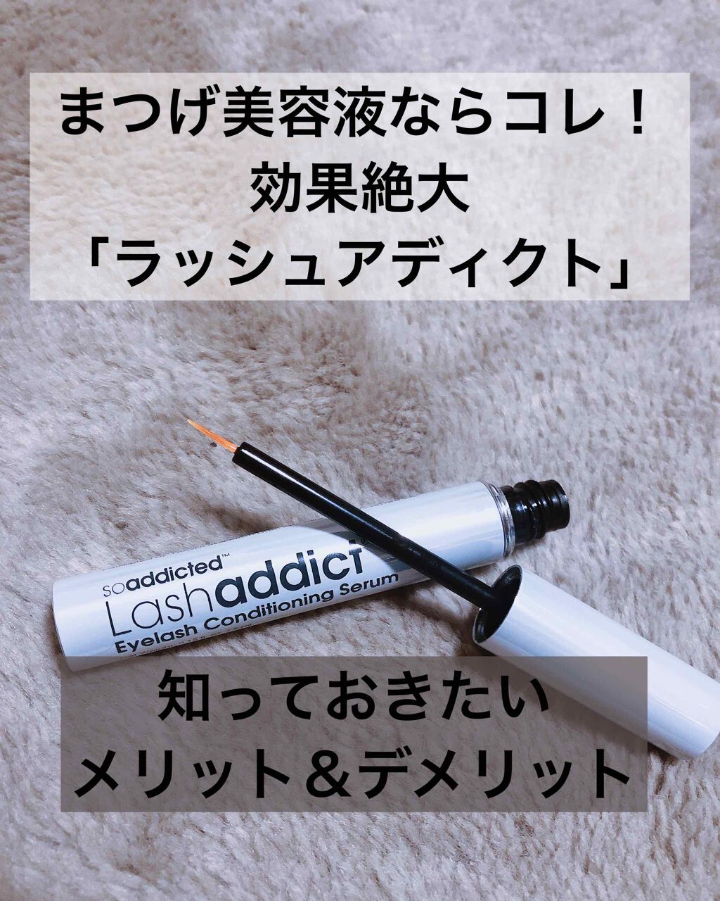 ラッシュアディクト アイラッシュコンディショニングセラム/soaddicted/まつげ美容液を使ったクチコミ（1枚目）
