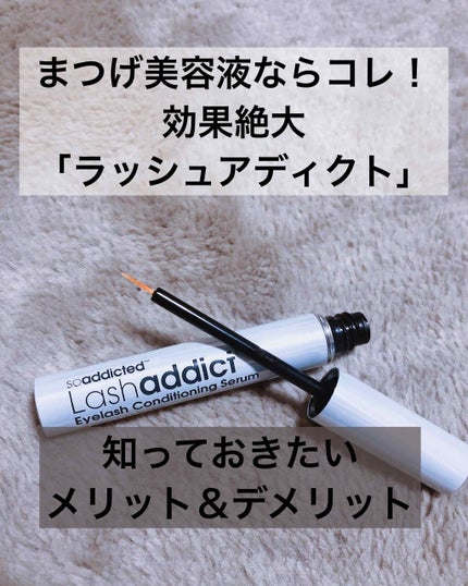 ラッシュアディクト アイラッシュコンディショニングセラム/soaddicted/まつげ美容液を使ったクチコミ(1枚目)