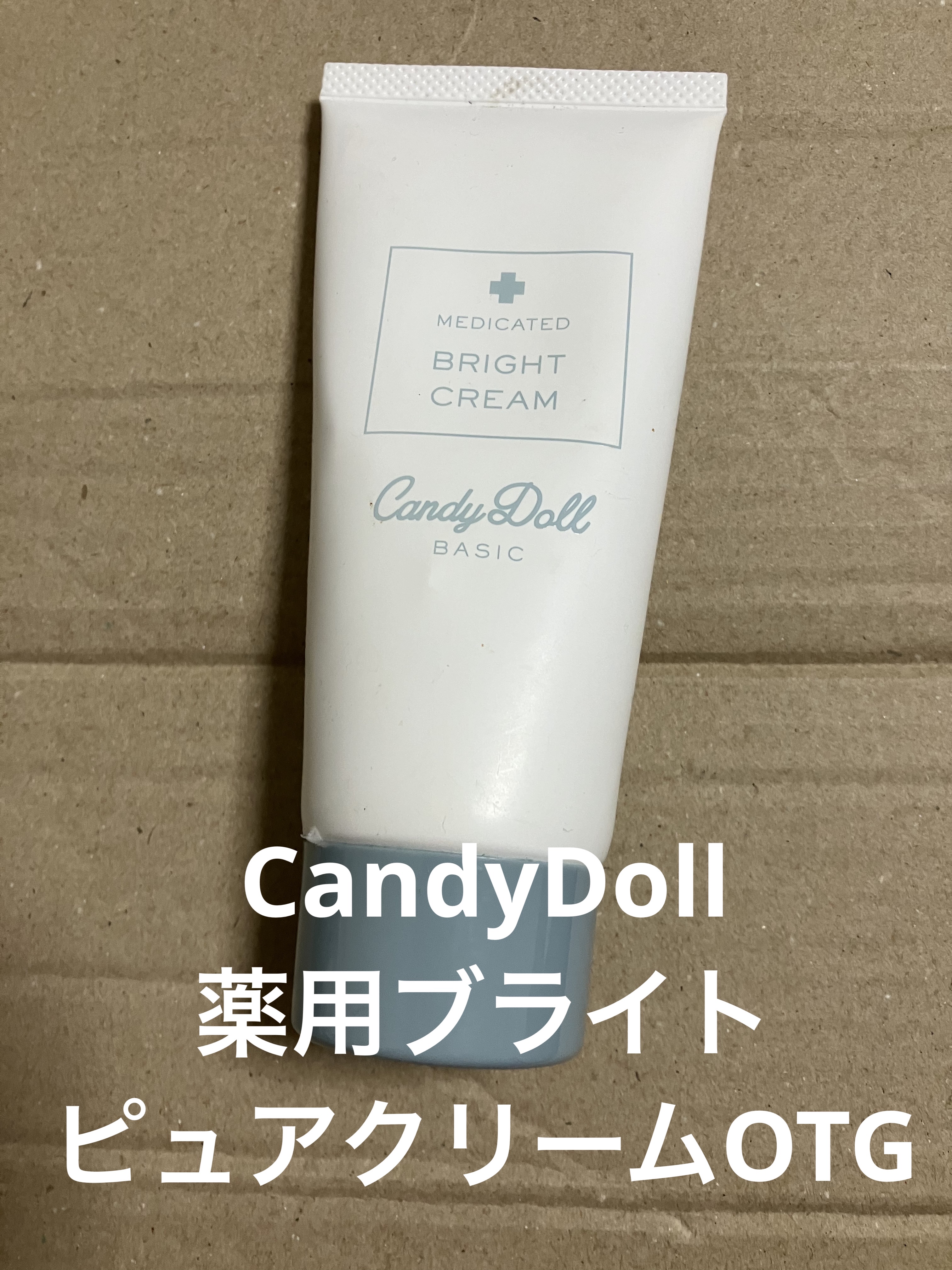 薬用ブライトピュアクリームOTG/CandyDoll/ボディクリームを使ったクチコミ（1枚目）